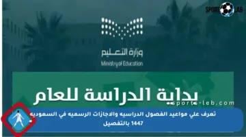 تعرف على مواعيد الفصول الدراسية والإجازات الرسمية في السعودية 1447 بالتفصيل